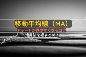 MA活用法を総まとめ！