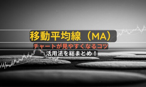 MA活用法を総まとめ!