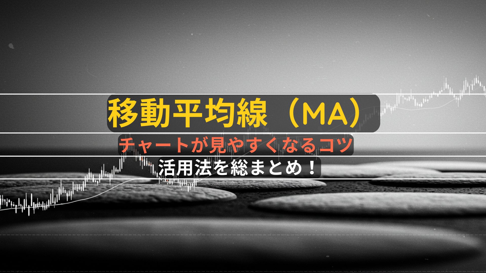 MA活用法を総まとめ!