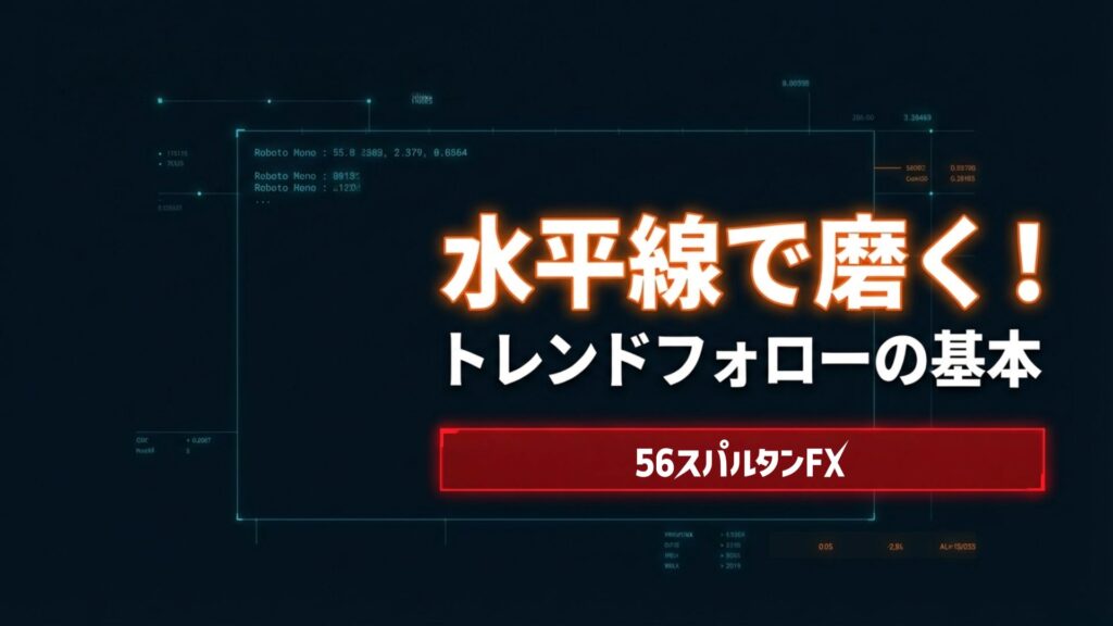 水平線で磨く！トレンドフォローの基本