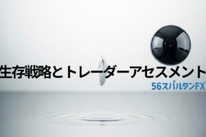 生存戦略とトレーダーアセスメント