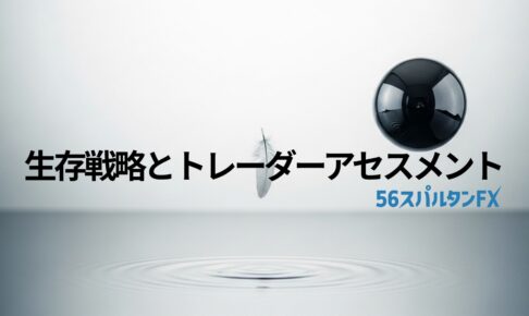 生存戦略とトレーダーアセスメント