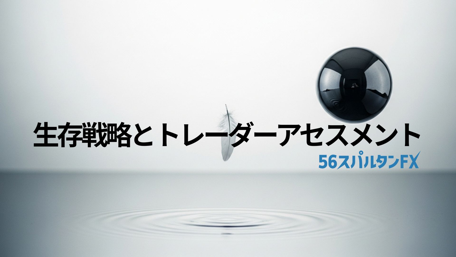 生存戦略とトレーダーアセスメント