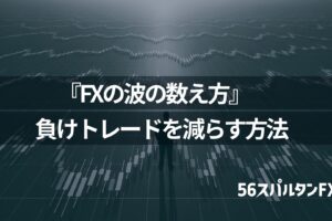 『FXの波の数え方』で負けトレードを減らす方法