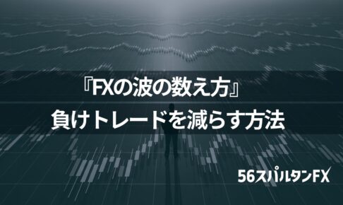 『FXの波の数え方』で負けトレードを減らす方法