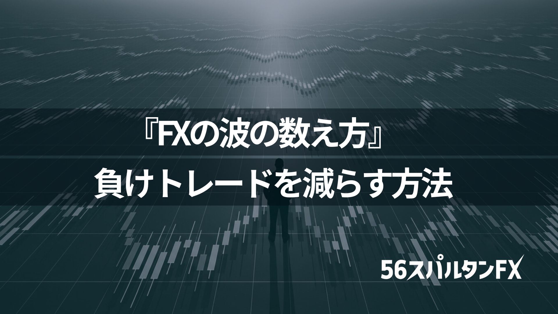 『FXの波の数え方』で負けトレードを減らす方法