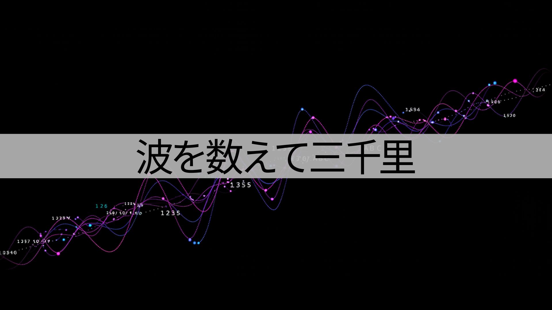 高安切り上げ:下げの波カウント