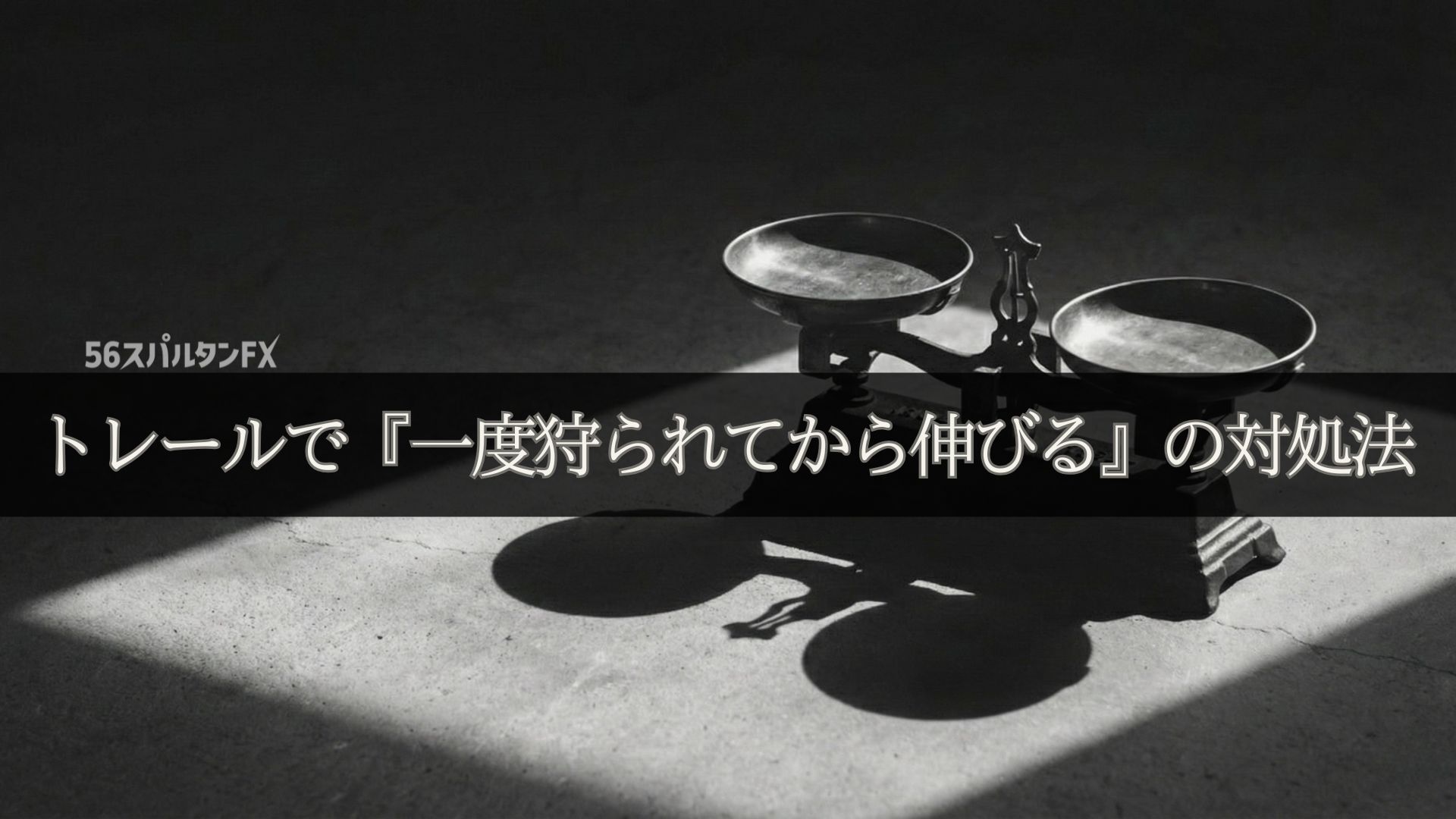 トレールで『一度狩られてから伸びる』の対処法