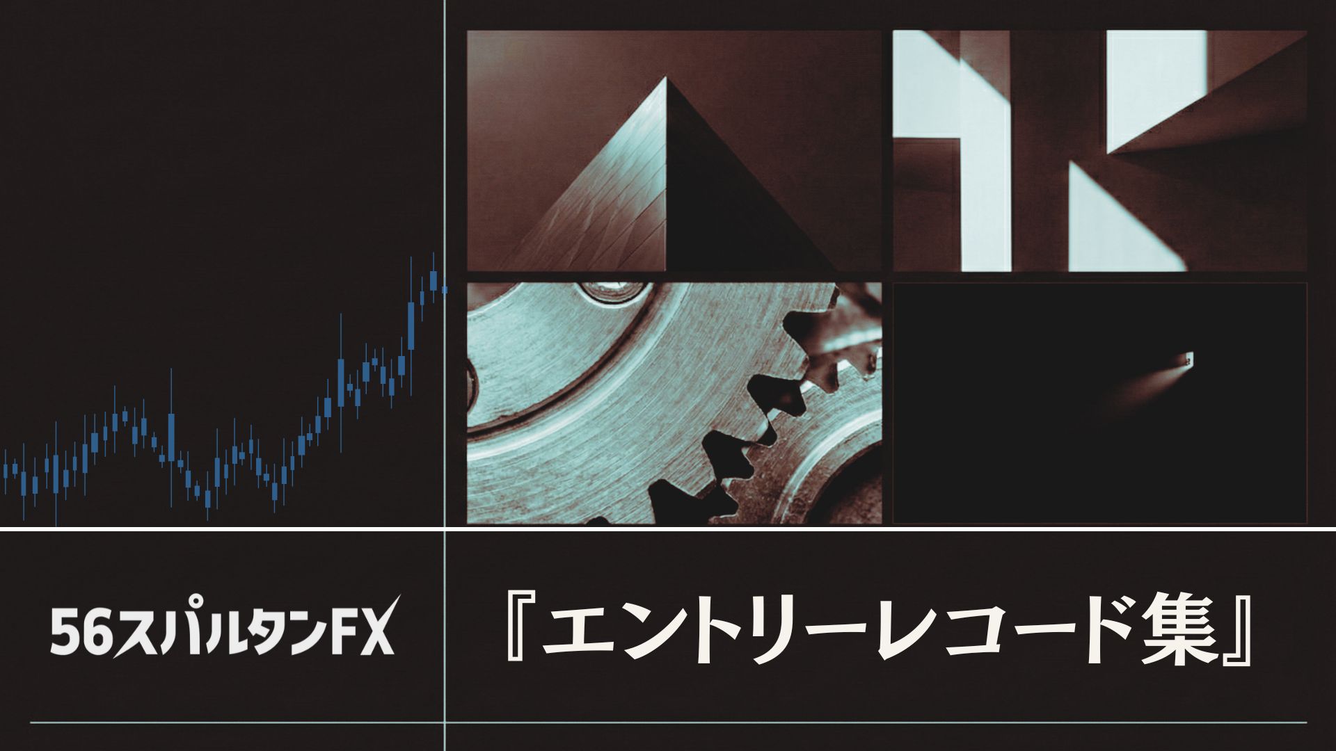 エントリーレコード集