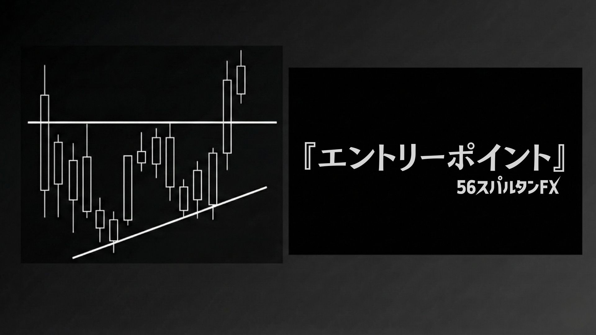 エントリーパターン集