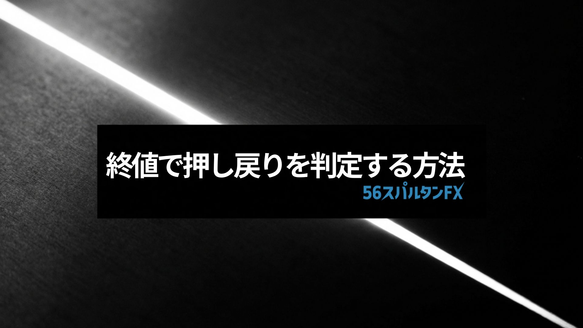 終値で押しを確定