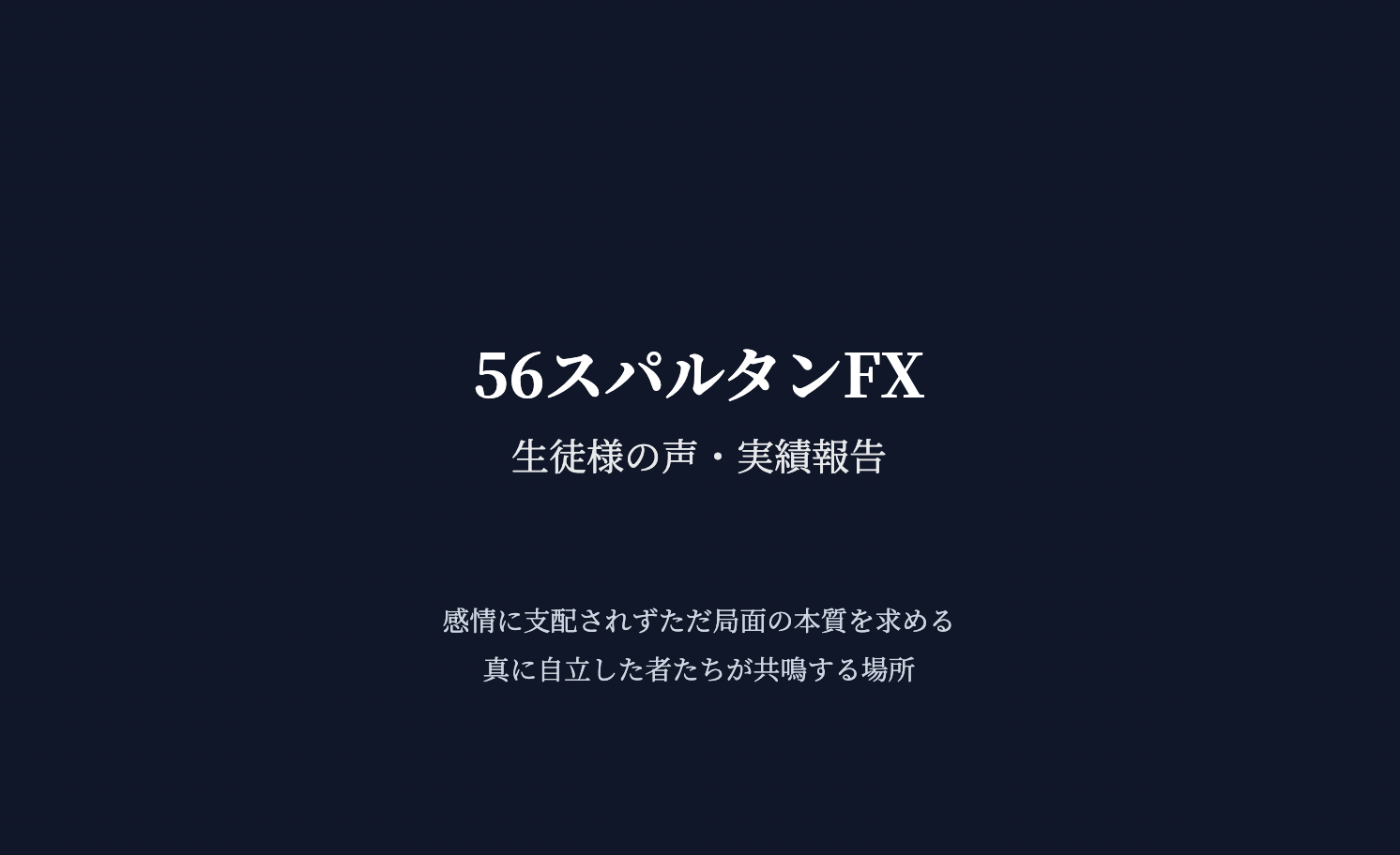 56スパルタンFX 生徒様の声