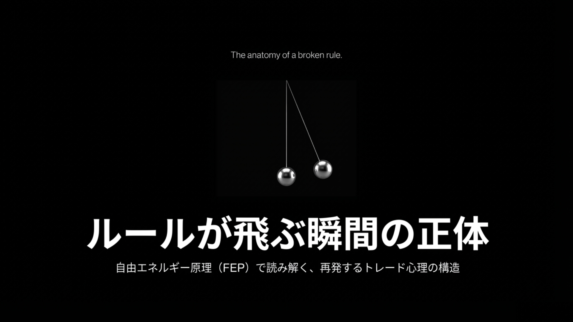 自由エネルギー原理(FEP)で紐解くトレード心理