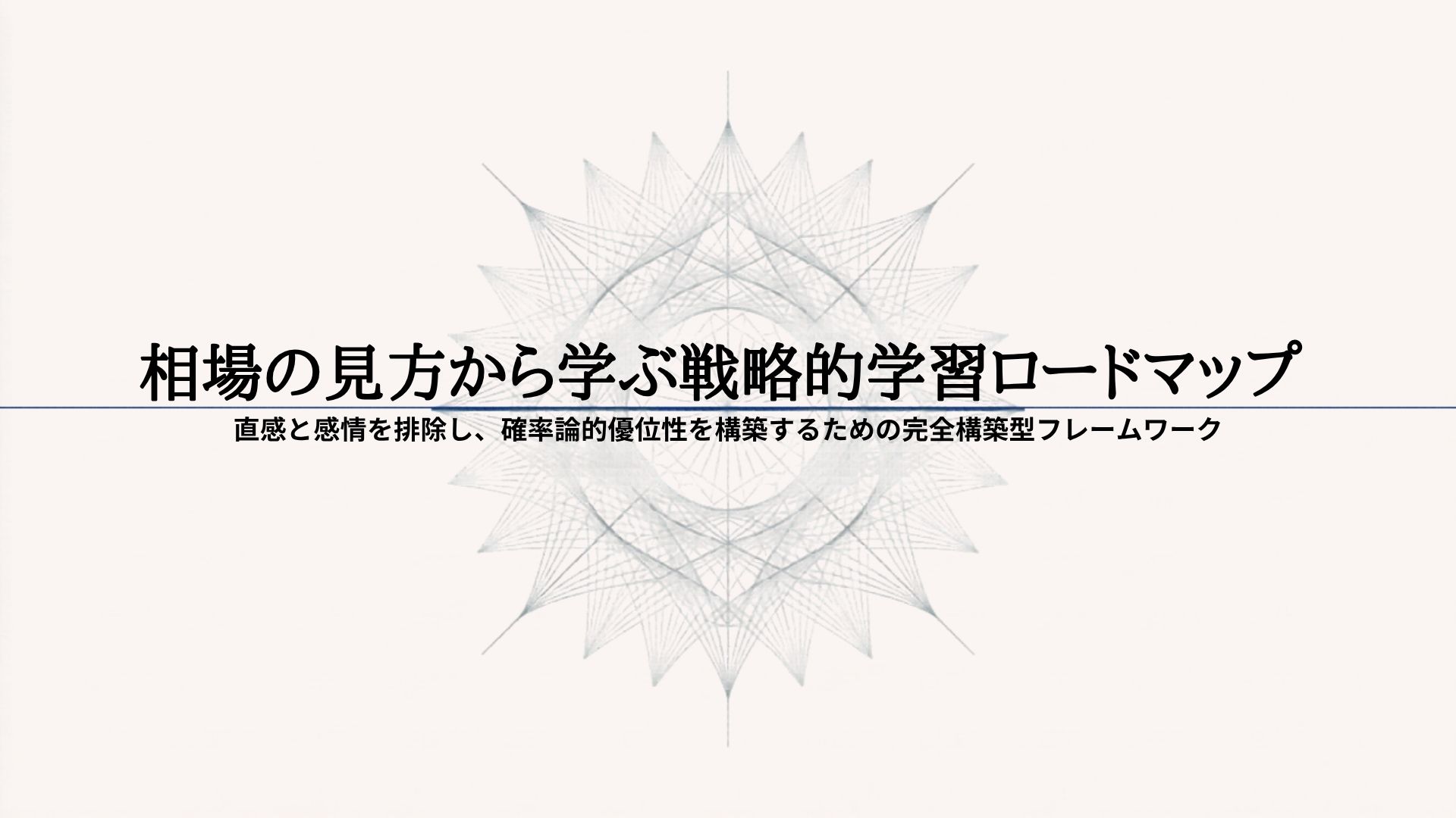 崩れない規律を作る｜知識はあるのに勝てない人のための再建ロードマップ