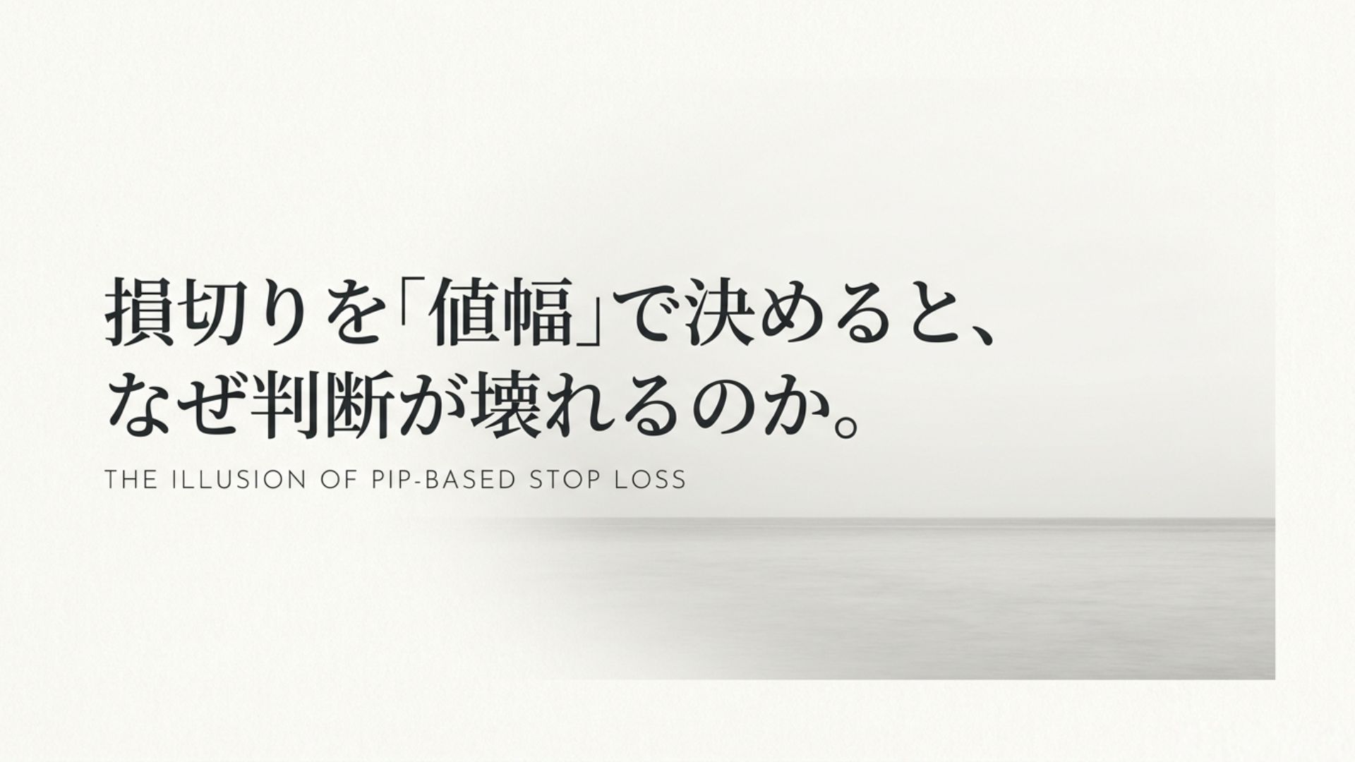 損切りは値幅ではなく根拠の否定点で考える｜「どこで間違いを認めるか」を先に決める
