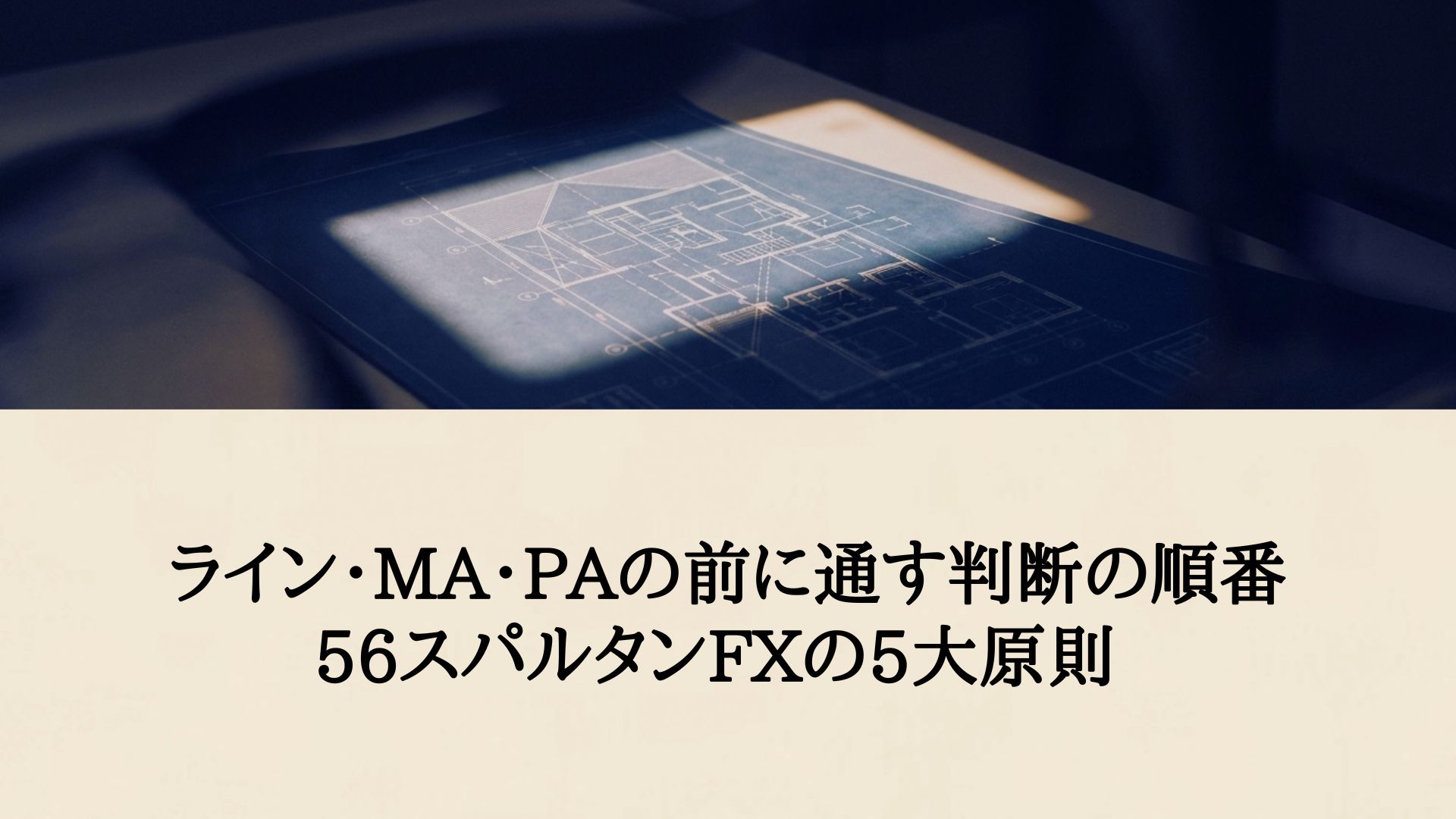 56スパルタンFX5大原則｜ライン・MA・PAの使う順番