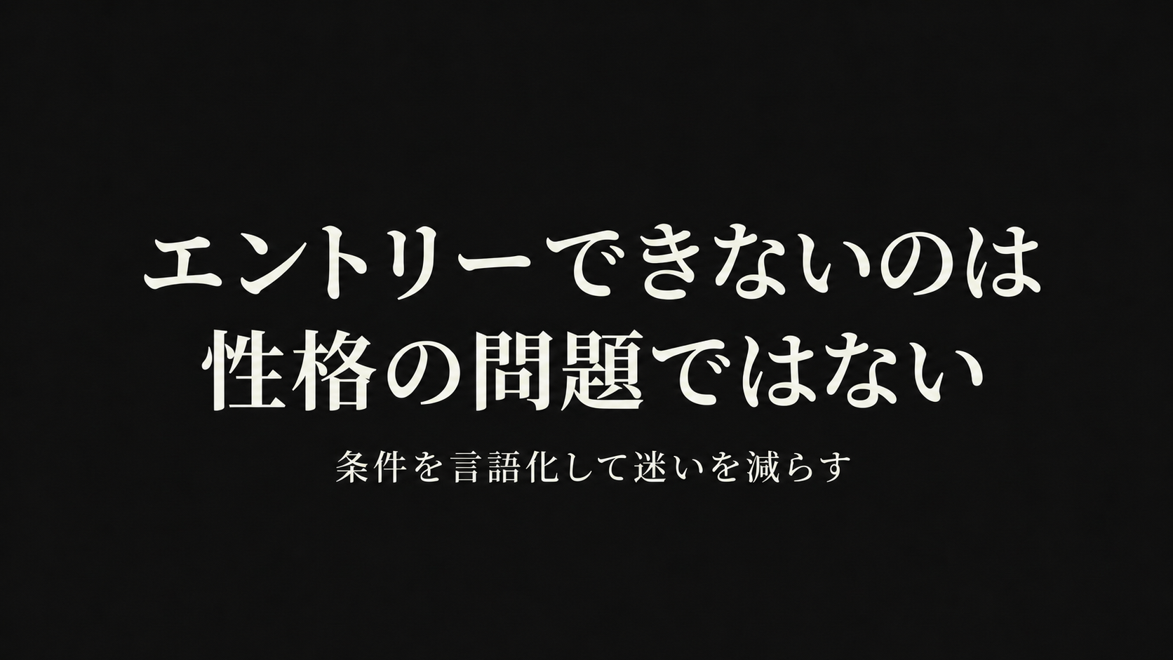エントリーできないのは性格の問題ではない｜条件を言語化して迷いを減らす