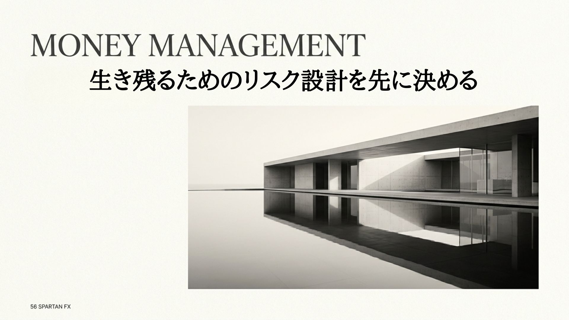資金管理はロット調整ではない｜生き残るためのリスク設計を先に決める
