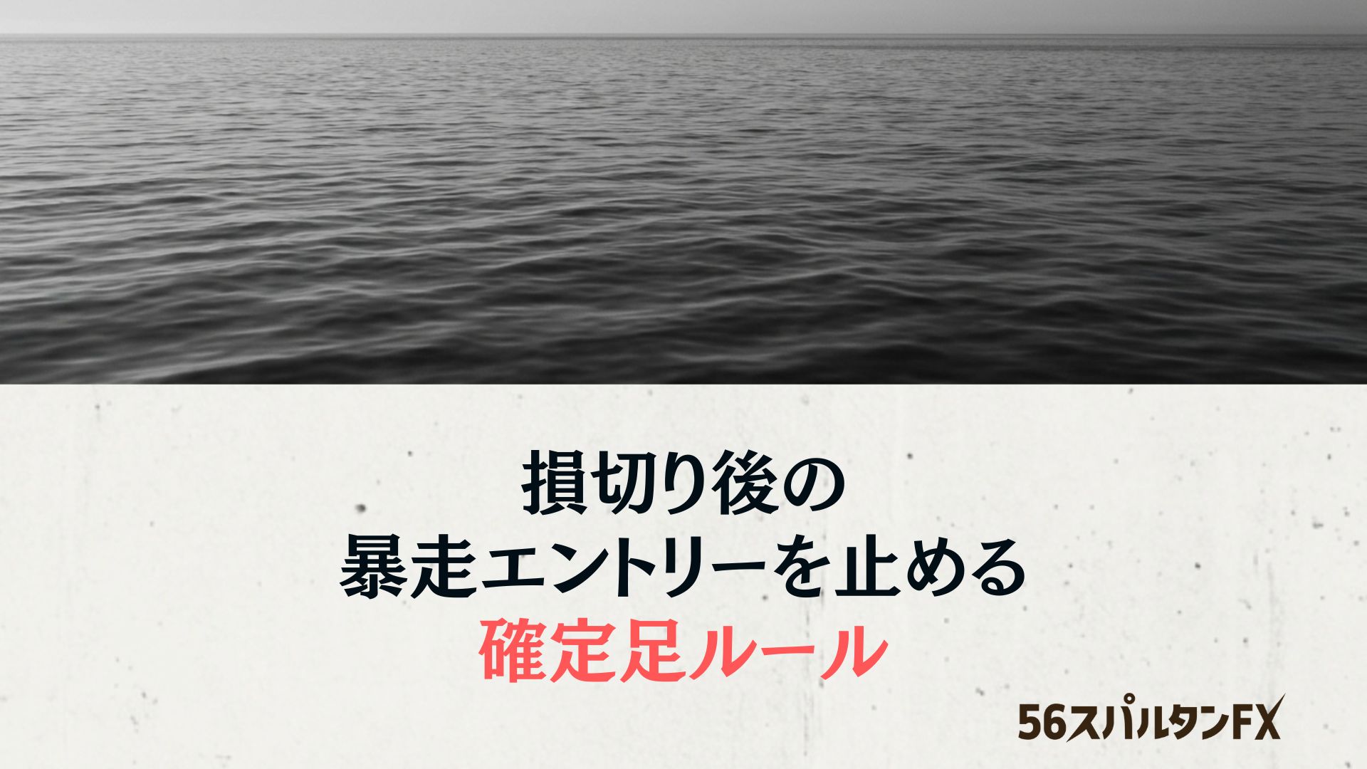損切り後の暴走エントリーを止める確定足ルール