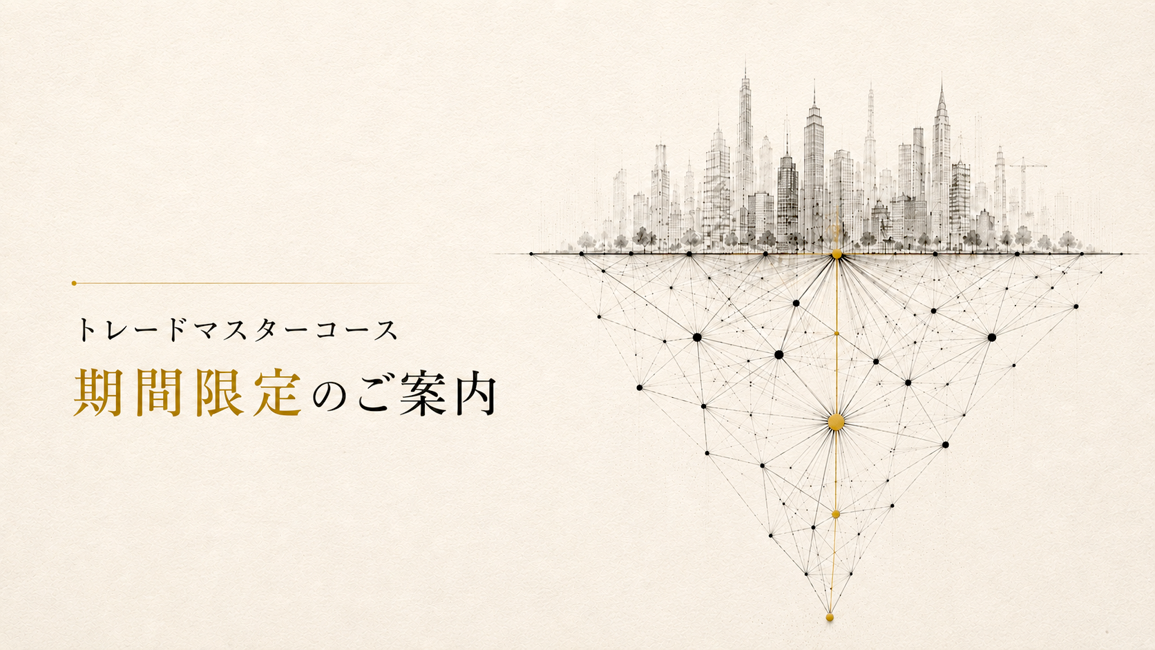 トレードマスター期間限定