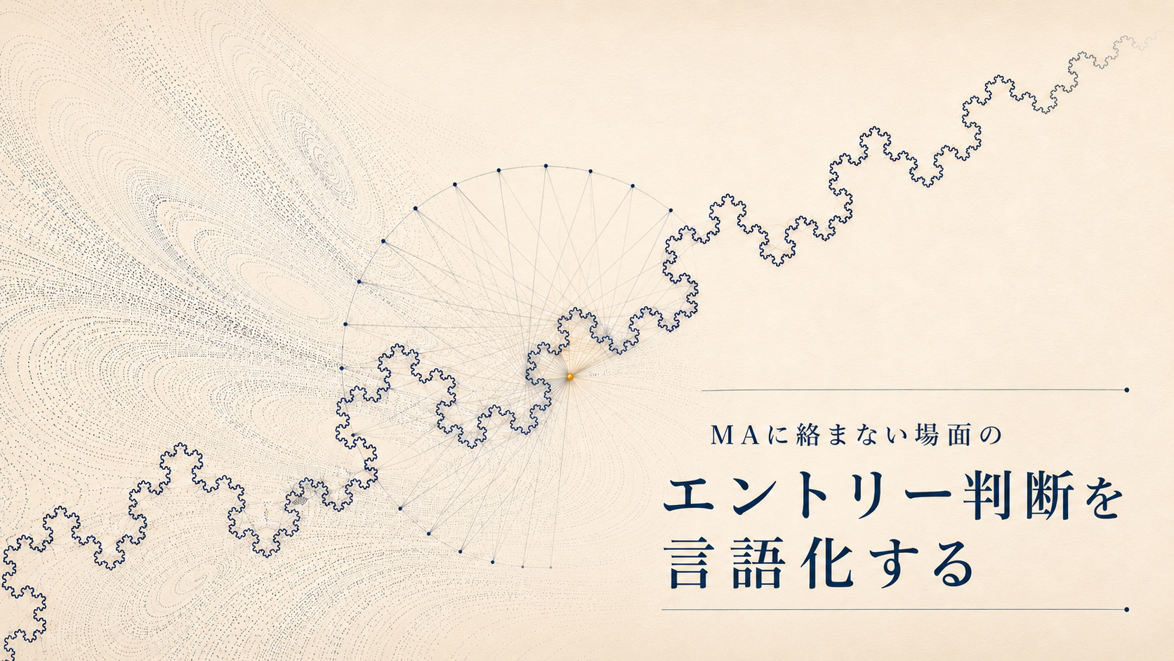 MAに絡まない場面のエントリー判断を言語化する