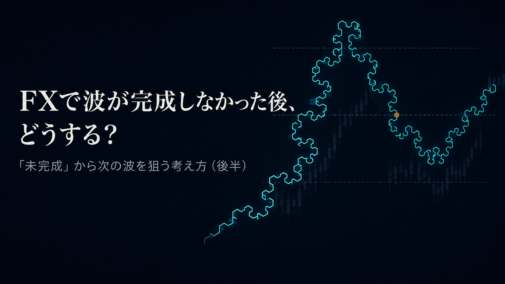 FXで波が完成しなかった後、どうする？｜「未完成」から次の波を狙う考え方