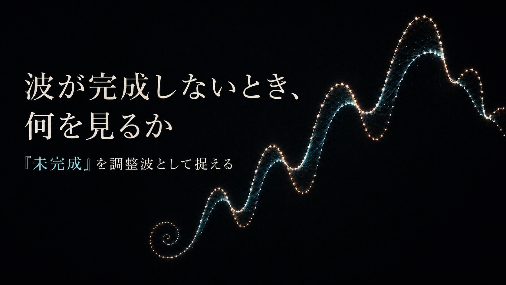 FXで波が完成しなかったとき、何を見るか｜「未完成」を調整波として捉える考え方