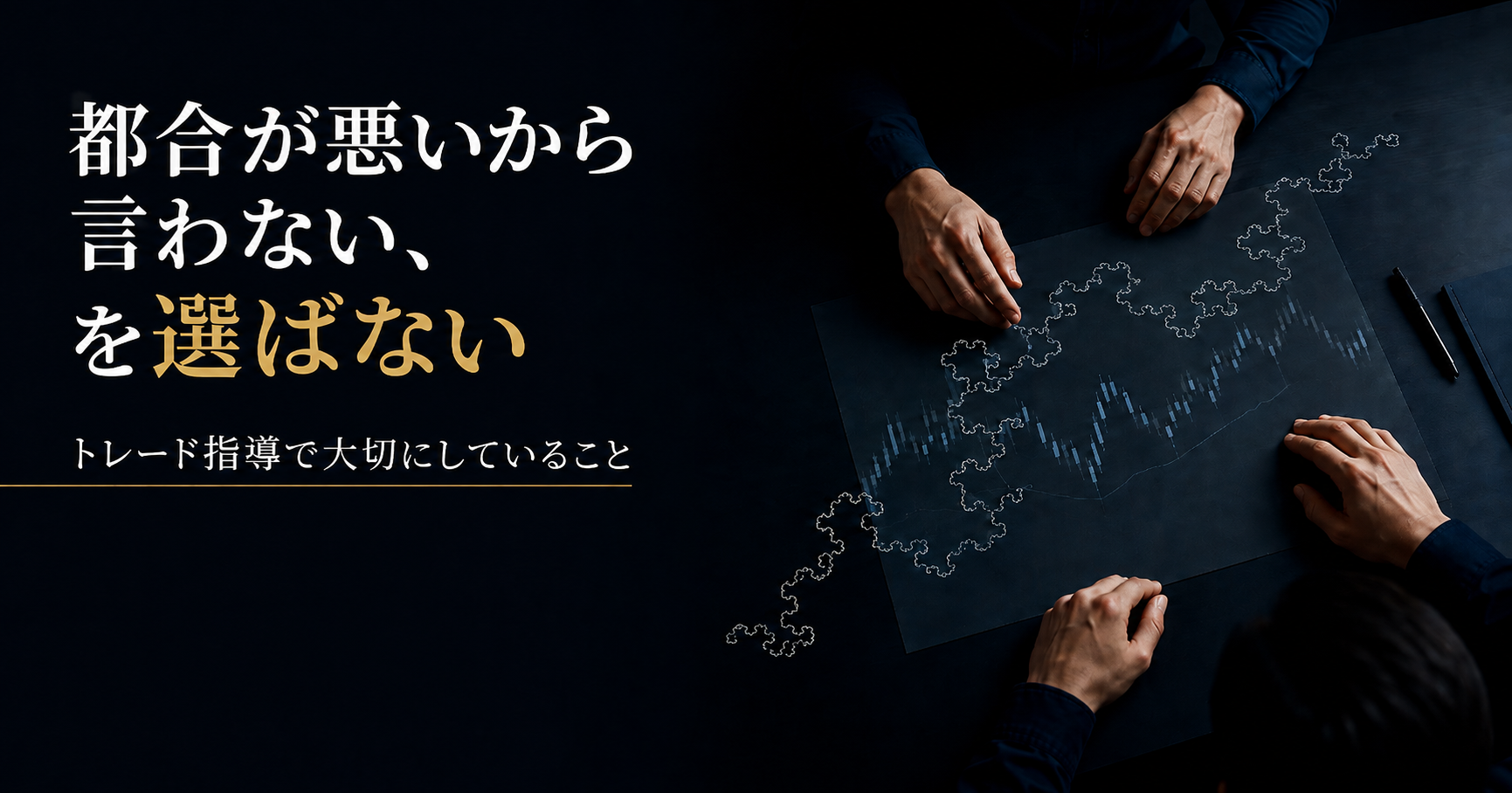 都合が悪いから言わない、を選ばない｜トレード指導で大切にしていること